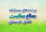 Banner-1403-برنده های تابستان-01