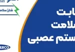 نقش ویتامین ب در سلامت سیستم عصبی - نقش نوروبیون در بهبود نوروپاتی